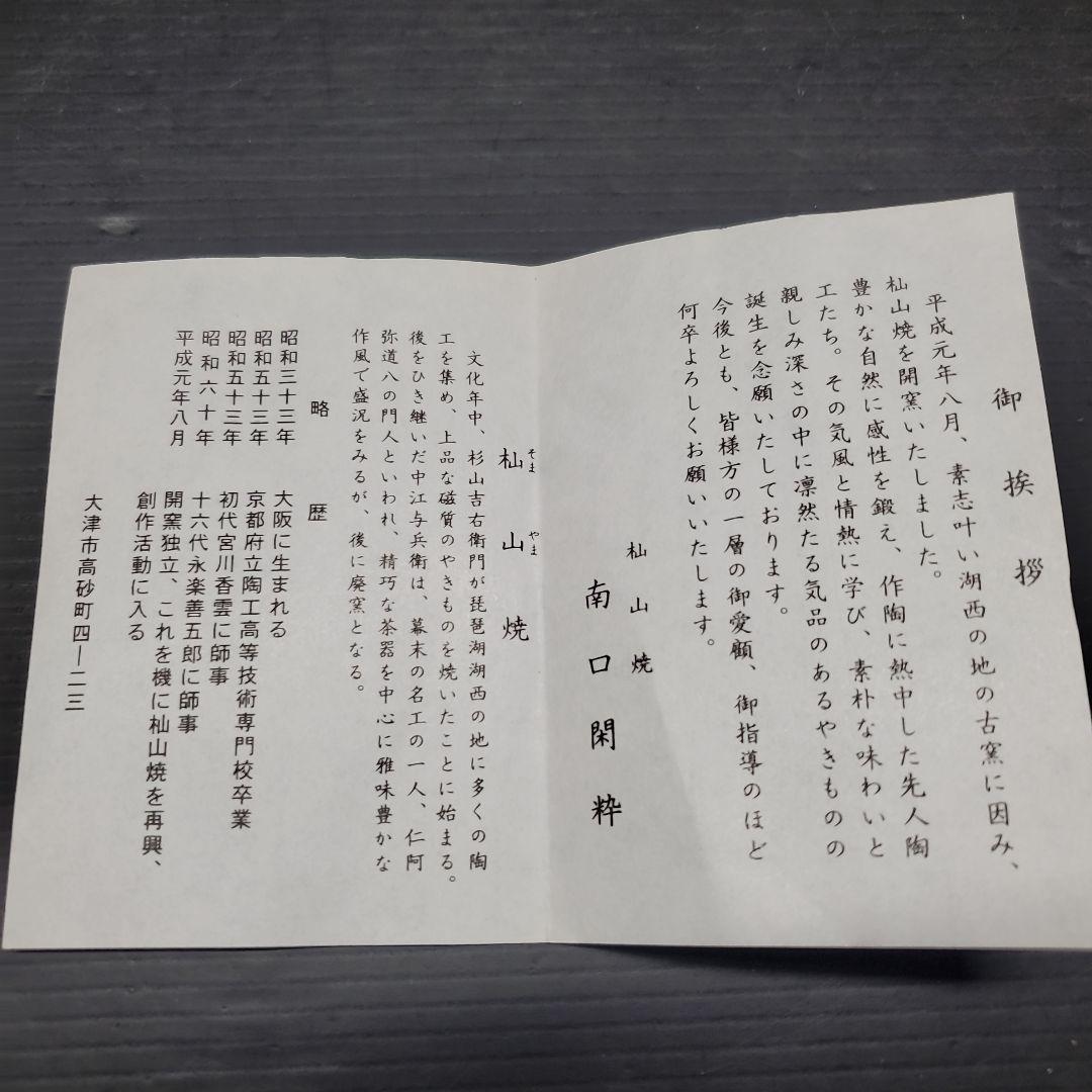 ヨシリズム様　南口閑粋 藤原定家 残菊鶴 杣山焼 茶道具 茶碗 抹茶碗 藻6