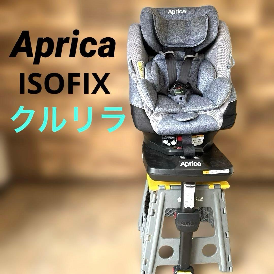 Aprica チャイルドシート グレー ISOFIX クルリラ　新生児