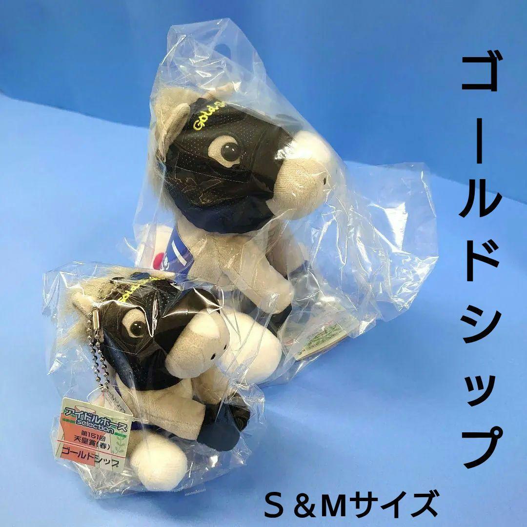 【新品】ゴールドシップSMセットアイドルホースぬいぐるみ競馬ウマ娘馬AVANTI