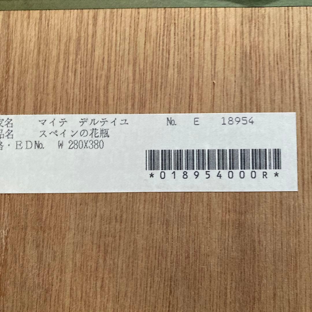 マイテ　デルテイユ￼「スペインの花瓶」有名フランス人画家額56×47絵37×28