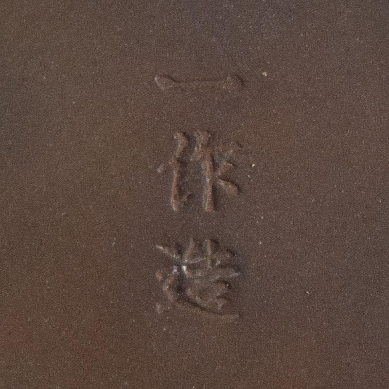 田畑一作造　朱銅　一輪挿し　樫の実　共箱　V　8319