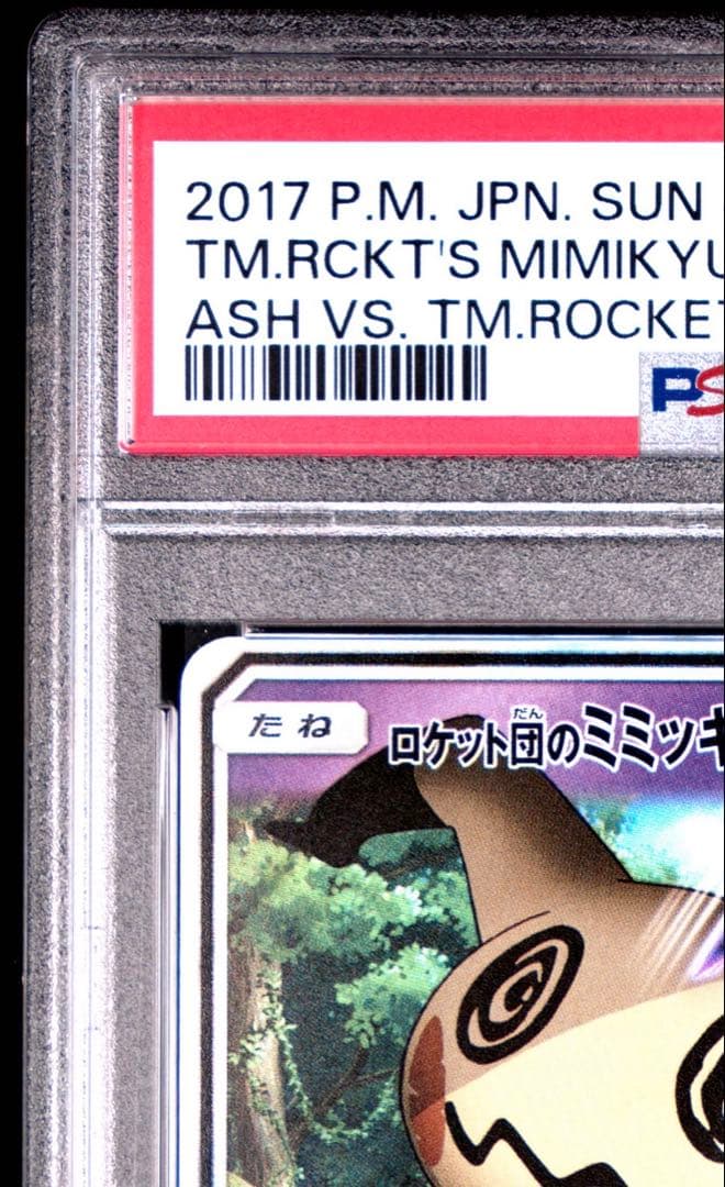 【PSA10連番】サトシのピカチュウGX ロケット団のミミッキュGX 2枚セット