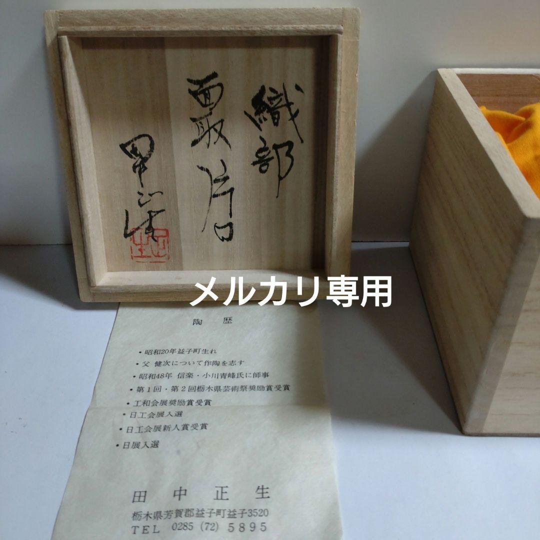 【田中正生】織部　面取片口　益子焼　共箱、栞、黄布
