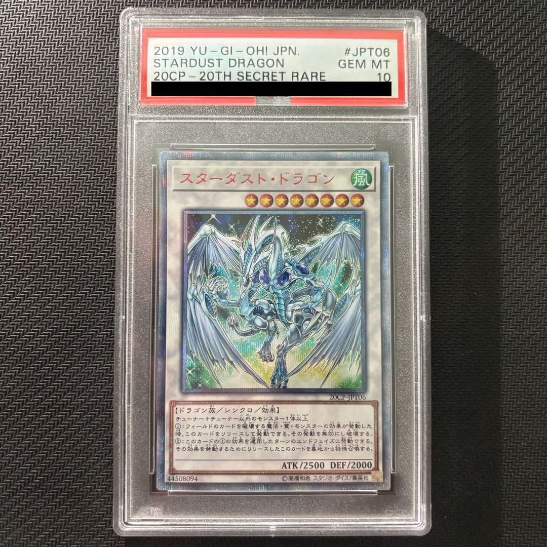 遊戯王 スターダストドラゴン 20th PSA10