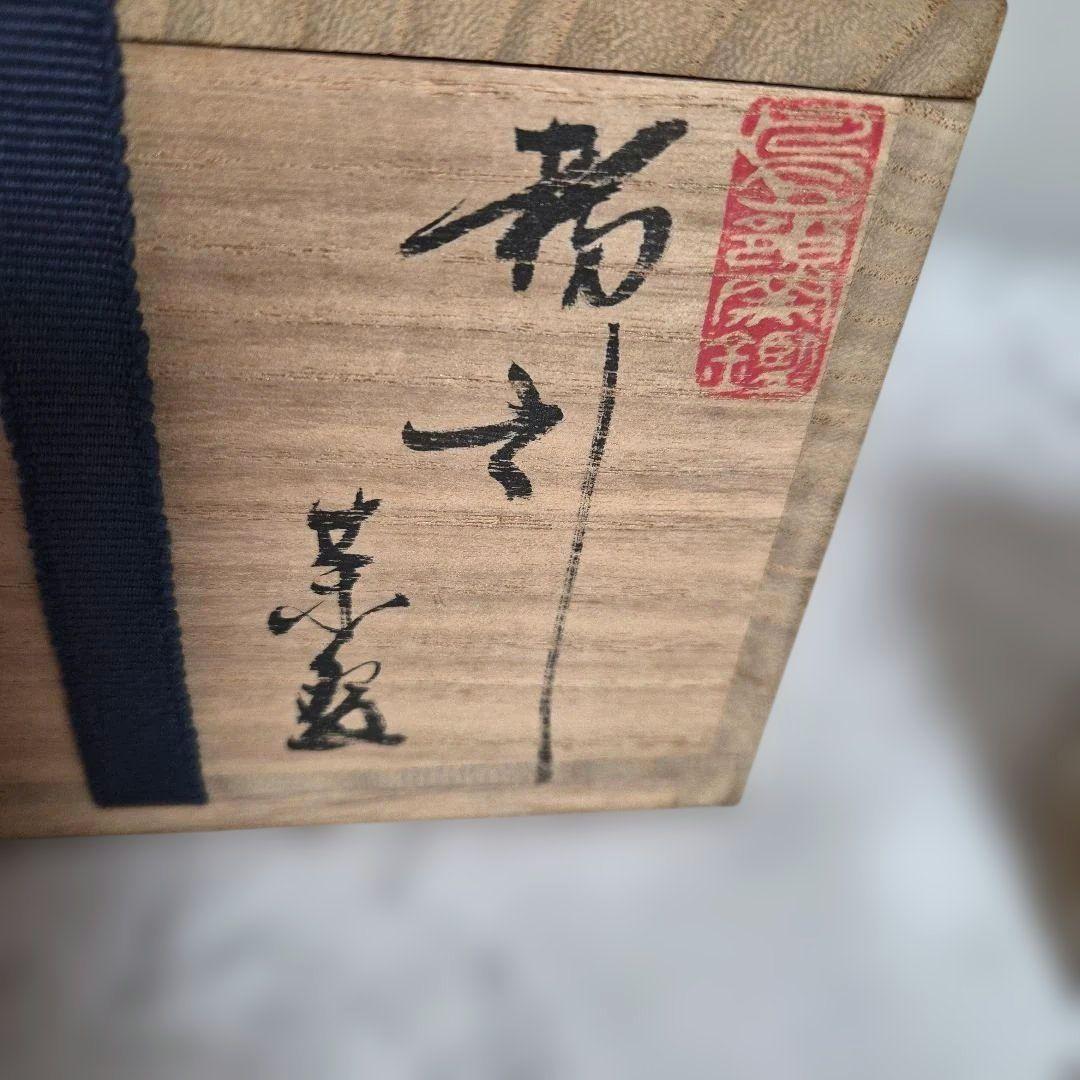 【徐仙吉】　粉引茶碗 未使用