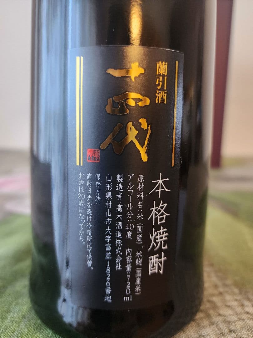 激レア　2013 年！！　十四代焼酎　蘭引酒　　本格焼酎