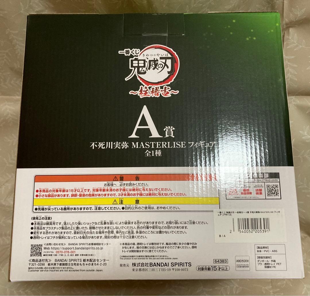 一番くじ 鬼滅の刃 柱稽古 MASTERLISE A賞 フィギュア 不死川実弥