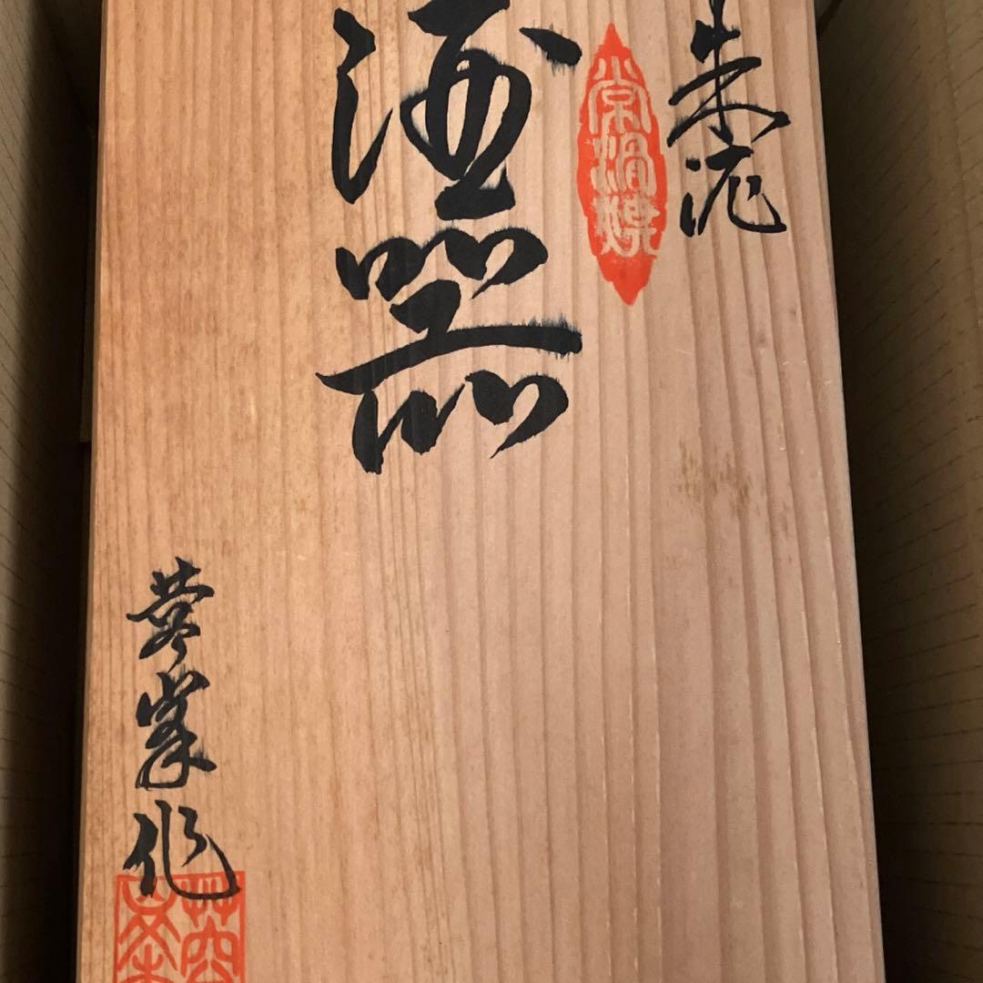 常滑焼 朱泥 酒器揃 『般若』『おかめ』