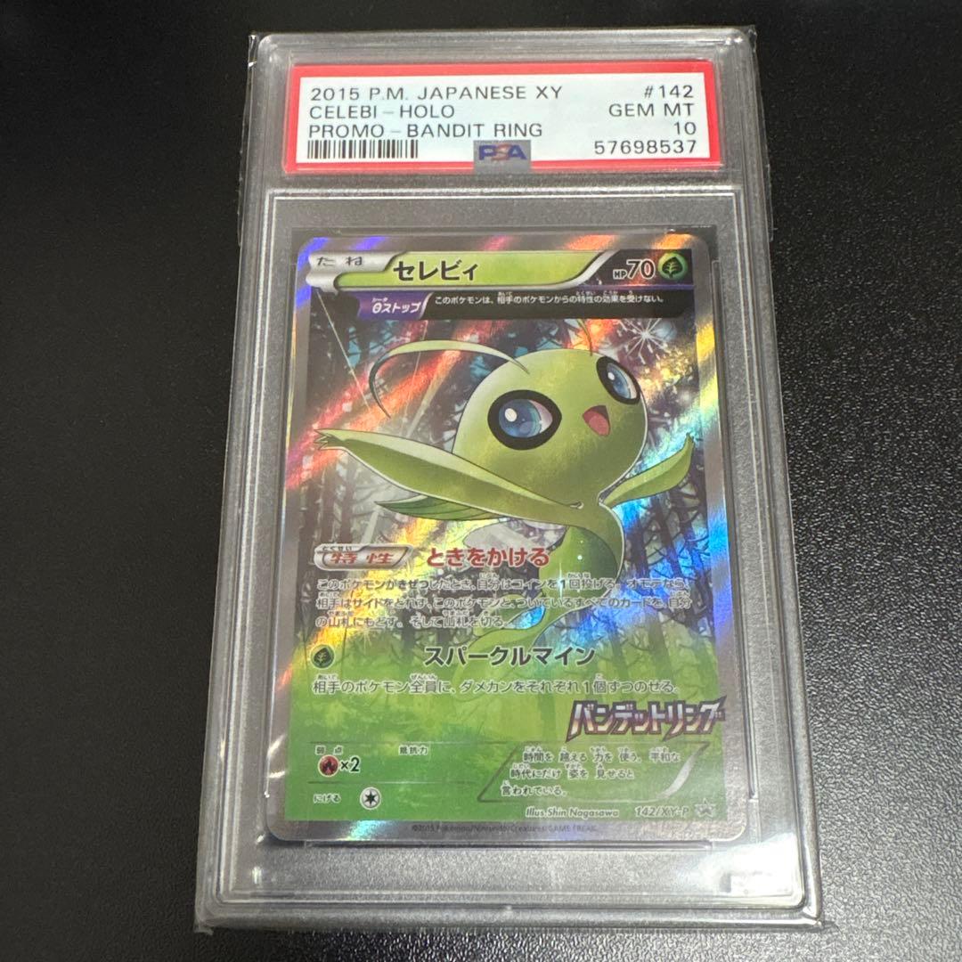 セレビィ PSA10 θストップ