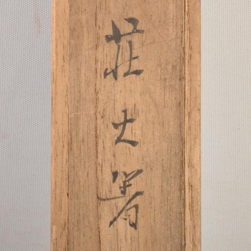 茶道具　徳全造　黄銅　鳥頭飾　火箸　共箱　C　6258