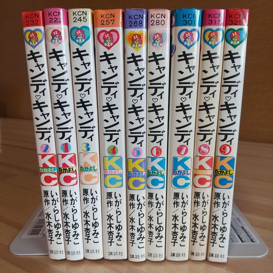 キャンディキャンディ　全9巻　黒文字統一　並上セット　いがらしゆみこ　水木杏子