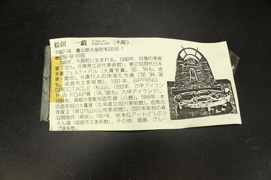 但馬彫刻 松田一 作 大黒天座像(ZE520)