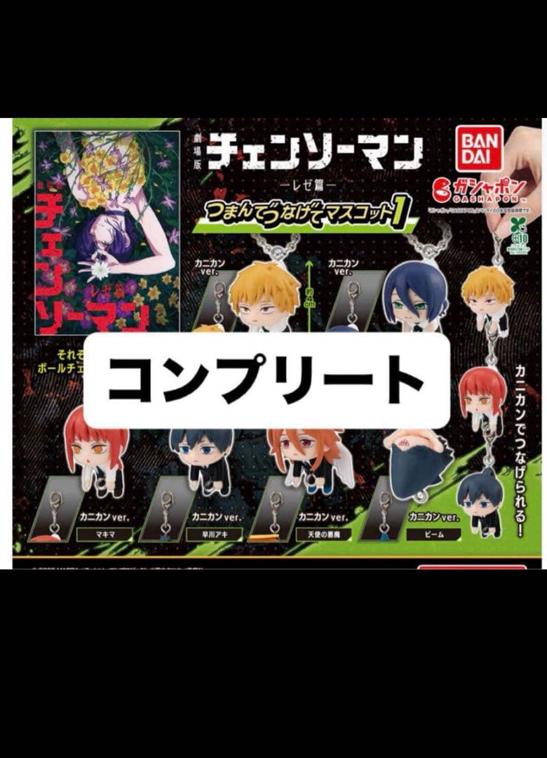 チェンソーマン つまんでつなげてマスコット1 コンプリートセット　全カニカン