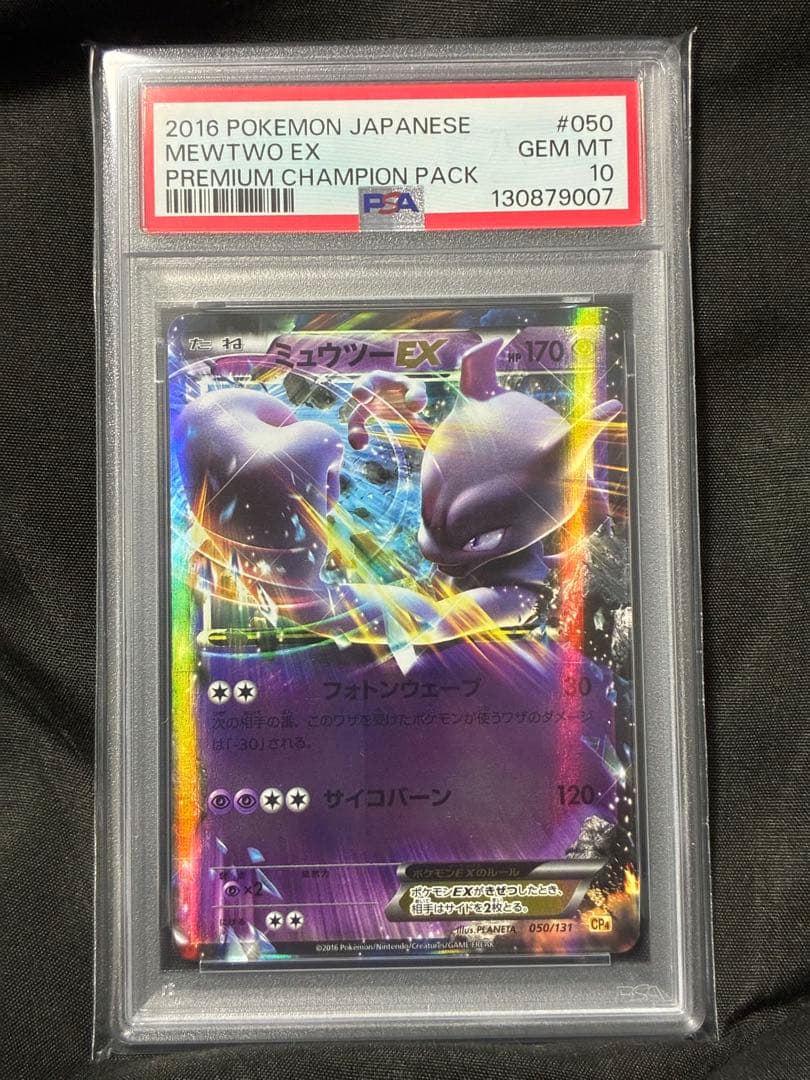 世界117枚 PSA10 ミュウツーEX チャンピオンパック 050 65