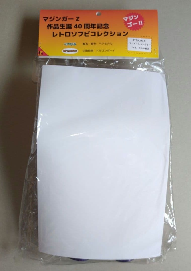 ベアモデルソフビ マジンガーZ 第1/2話登場機械獣ダブラスM2 未使用未開封品