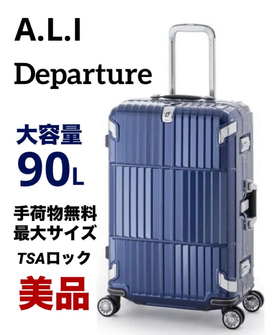 美品 TSAダブルロックA.L.I アジア・ラゲージDeparture 90L