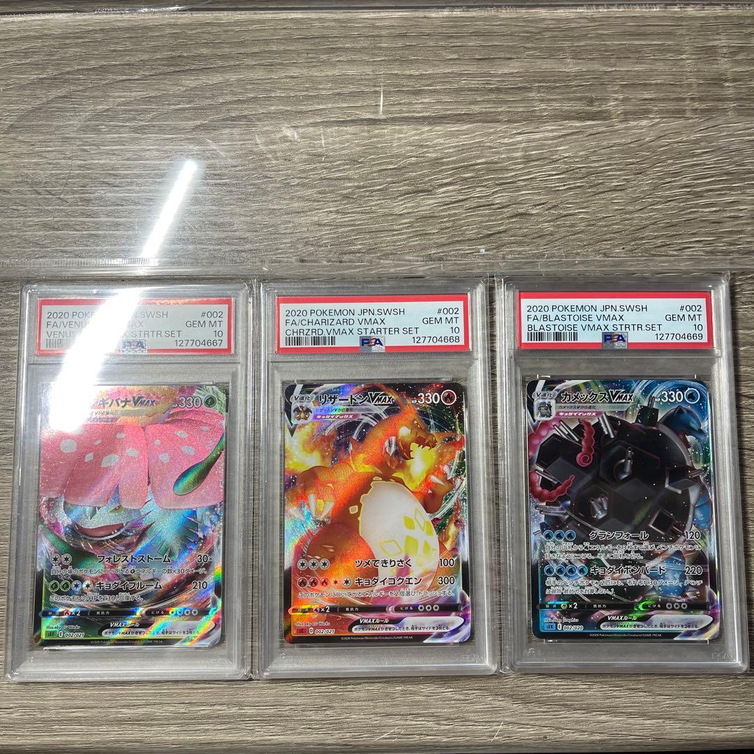 PSA10連番VMAX スターターセット フシギバナ リザードン カメックス