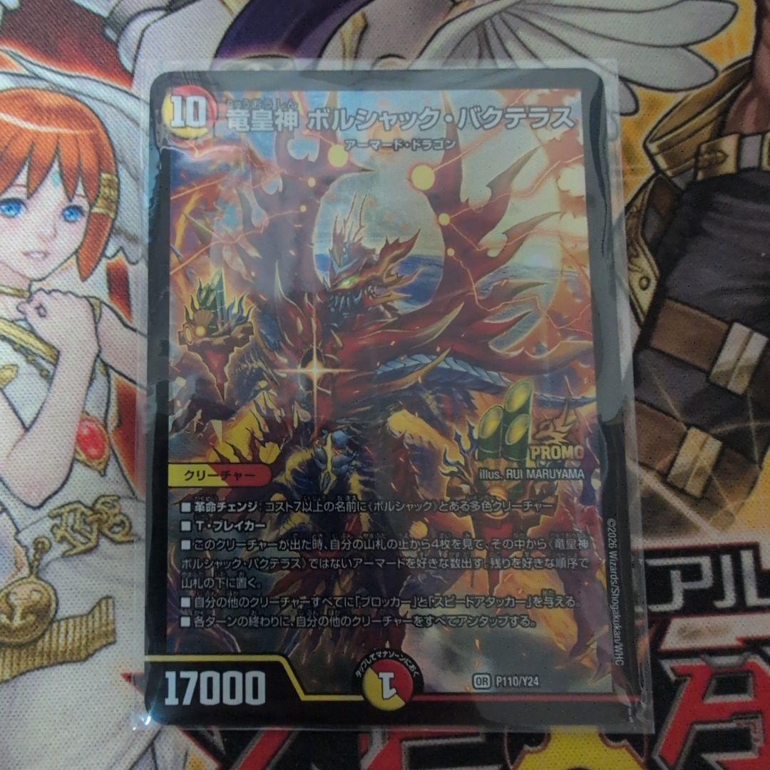 デュエルマスターズ 　龍皇神ボルシャック・バクテラス　プロモ