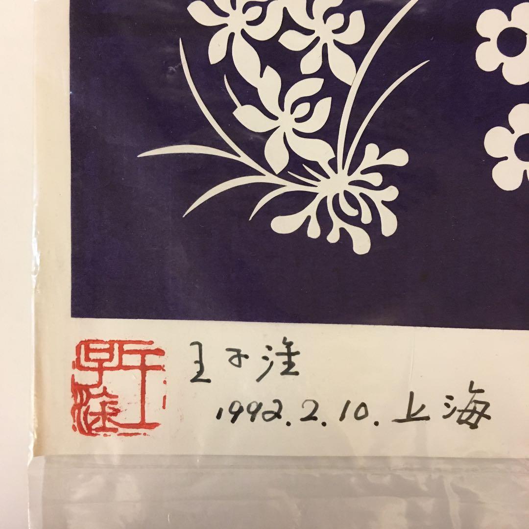 中国 切り絵 Wang ZiGan作品