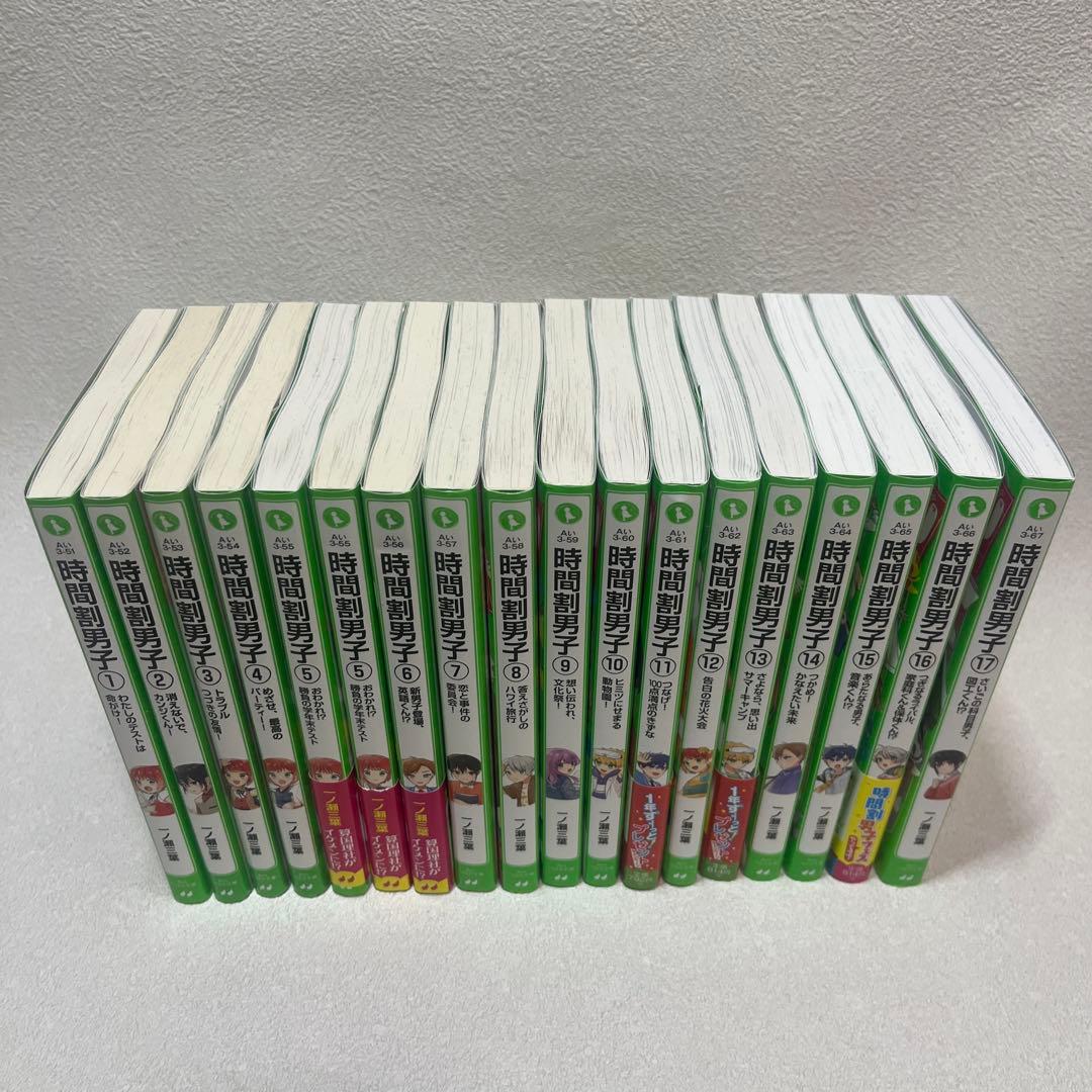 時間割男子　1-17巻セット 最新刊