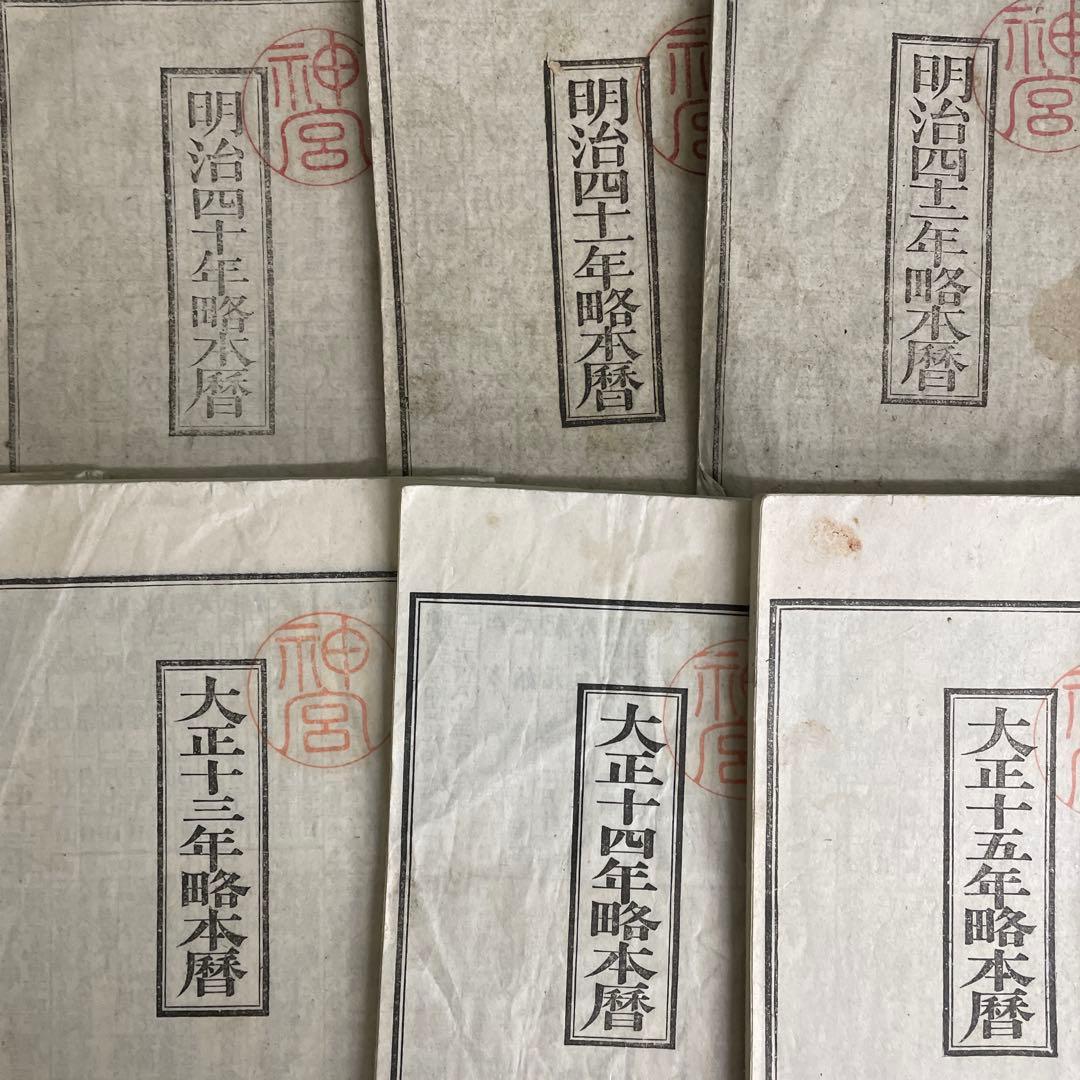 暦32冊 明治 大正 昭和