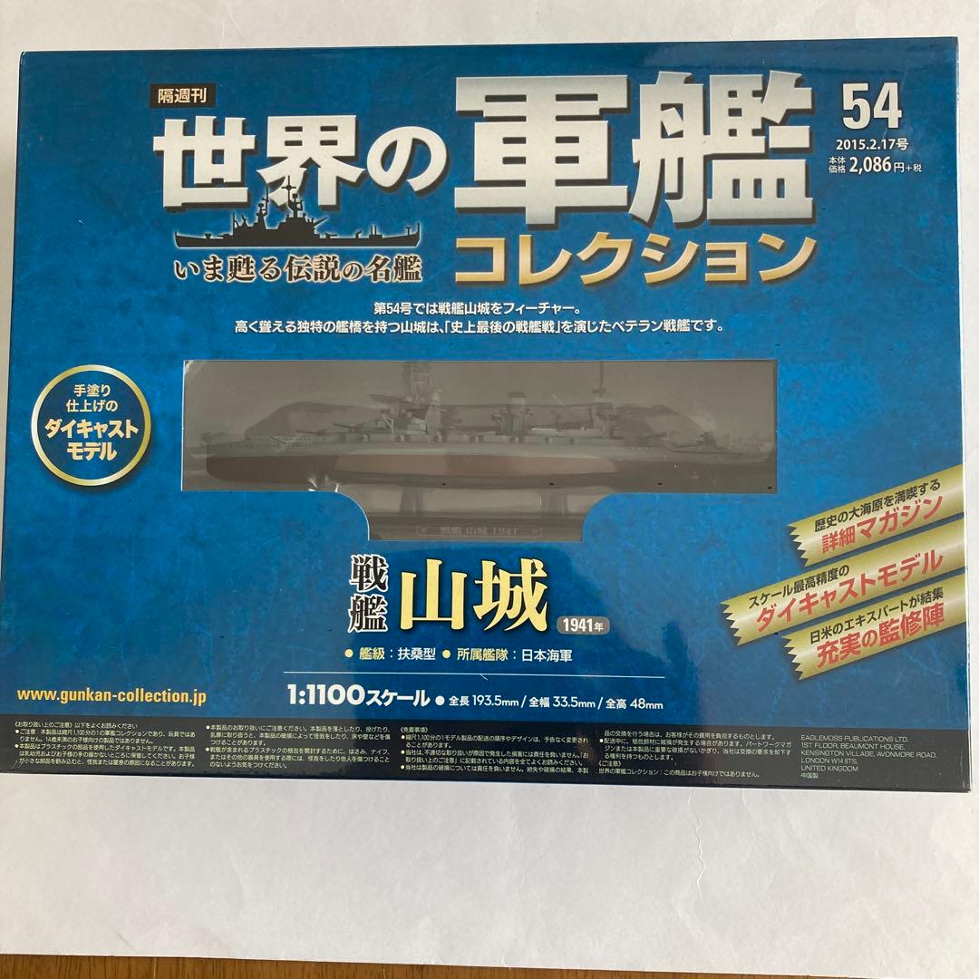 未開封美品.日本海軍戦艦12隻セット.1/1100.世界の軍艦コレクション