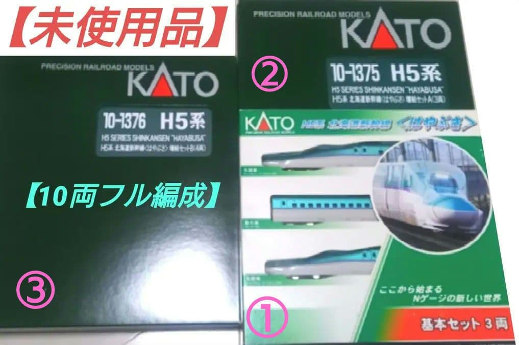 ★【未使用品】KATO　H5系 北海道新幹線　基本増結10両フル編成