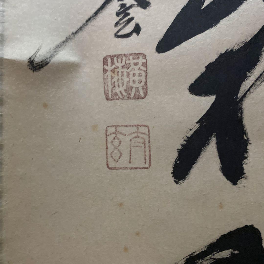 掛け軸　楓葉経霜紅　黄梅院　小林太玄