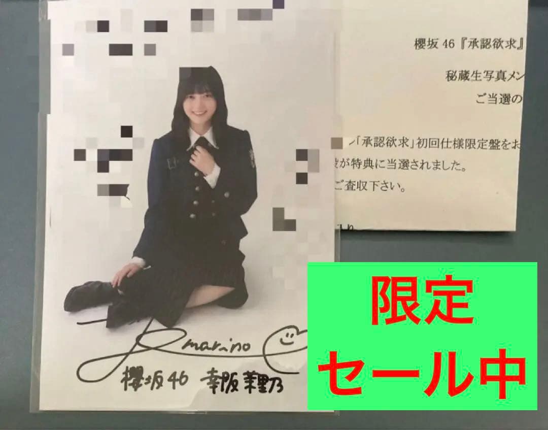 【年始値下げ】櫻坂46 幸阪茉里乃　承認欲求　直筆サイン入り秘蔵生写真　チェキ