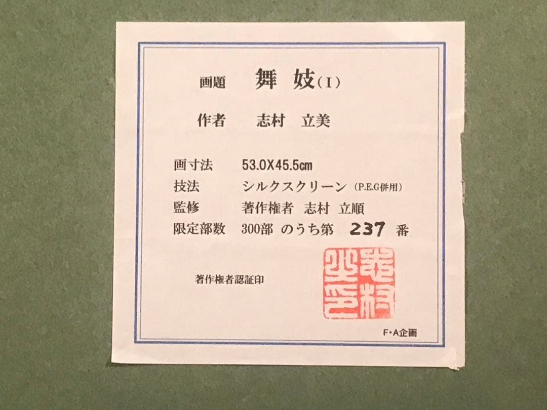 志村立美「舞妓(Ⅰ)」シルクスクリーン　刷り込みサイン・落款・作品証明シール有り