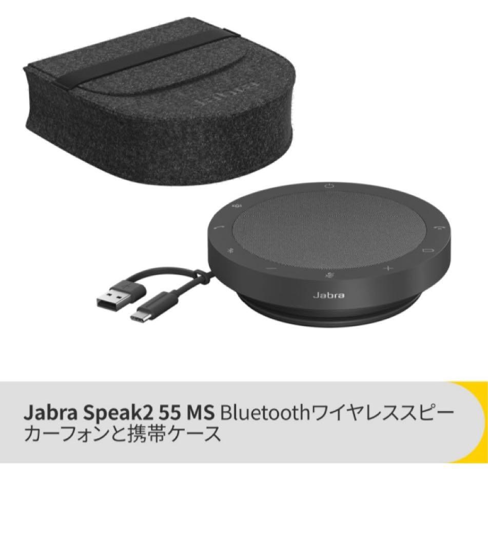 Jabra Speak2 55 スピーカーフォン
