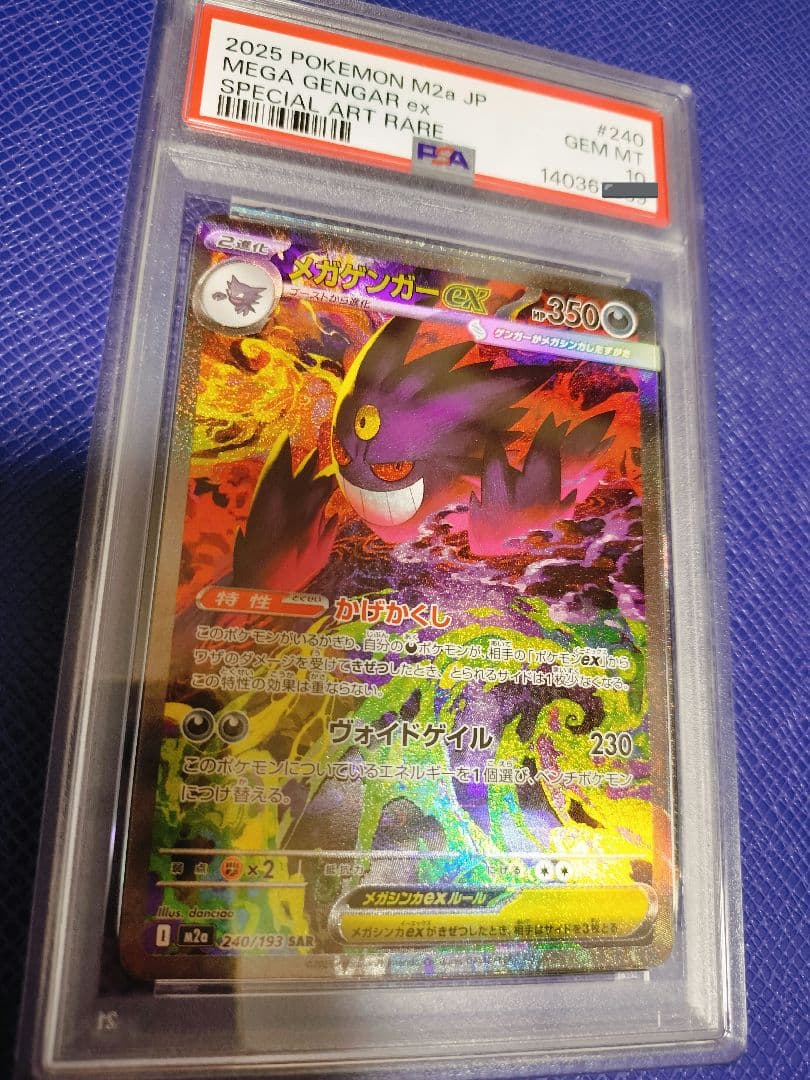 [PSA10] メガゲンガー ex SAR