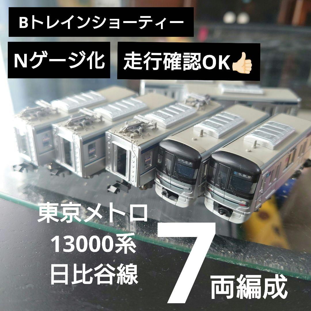 【Bトレインショーティー】Nゲージ化 東京メトロ 13000系 日比谷線 7両