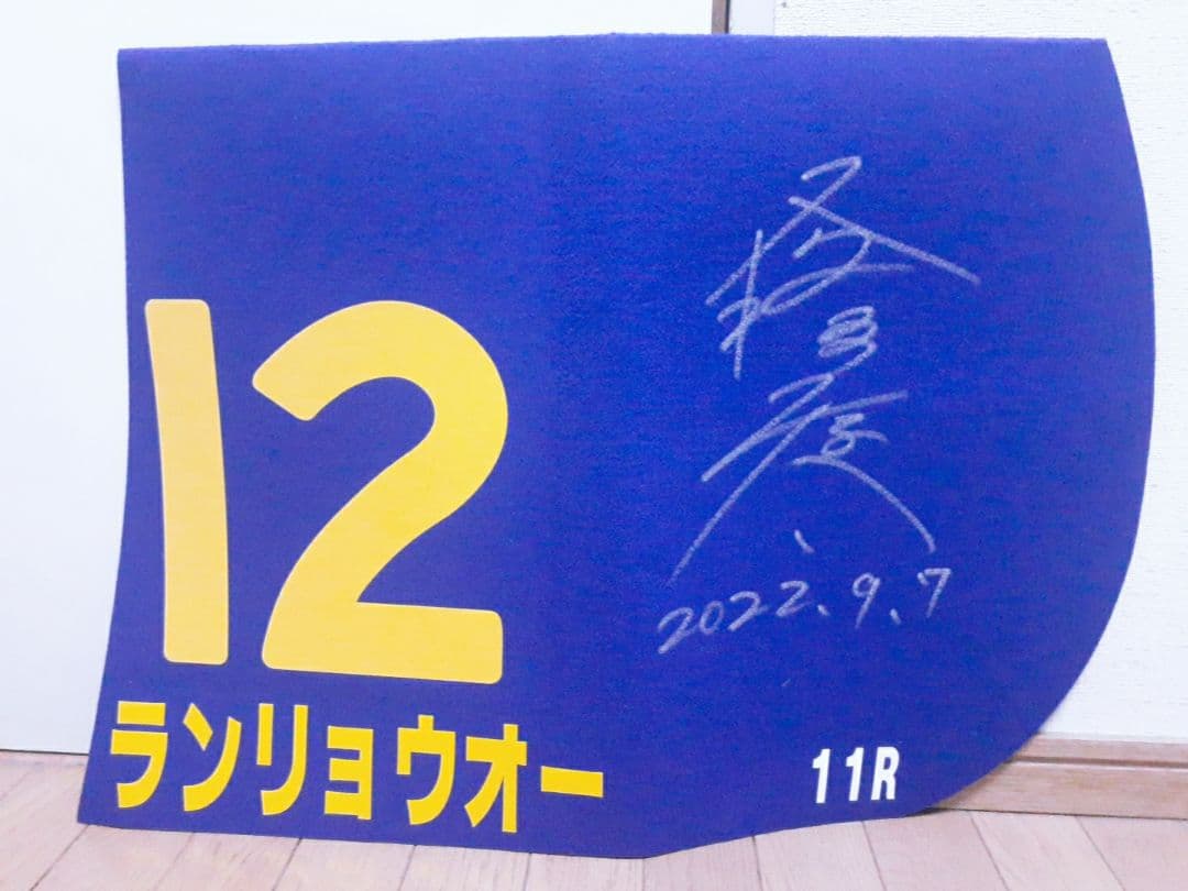 優勝ジョッキーサイン入り　本橋騎手　重賞レプリカゼッケン　ランリョウオー
