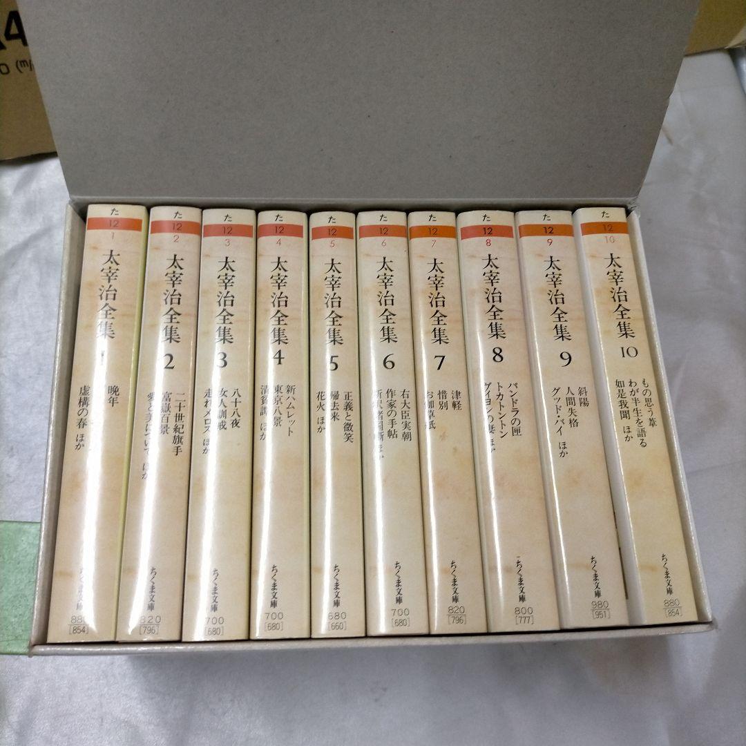 太宰治全集 全10巻　太宰治　ちくま文庫【ME93】