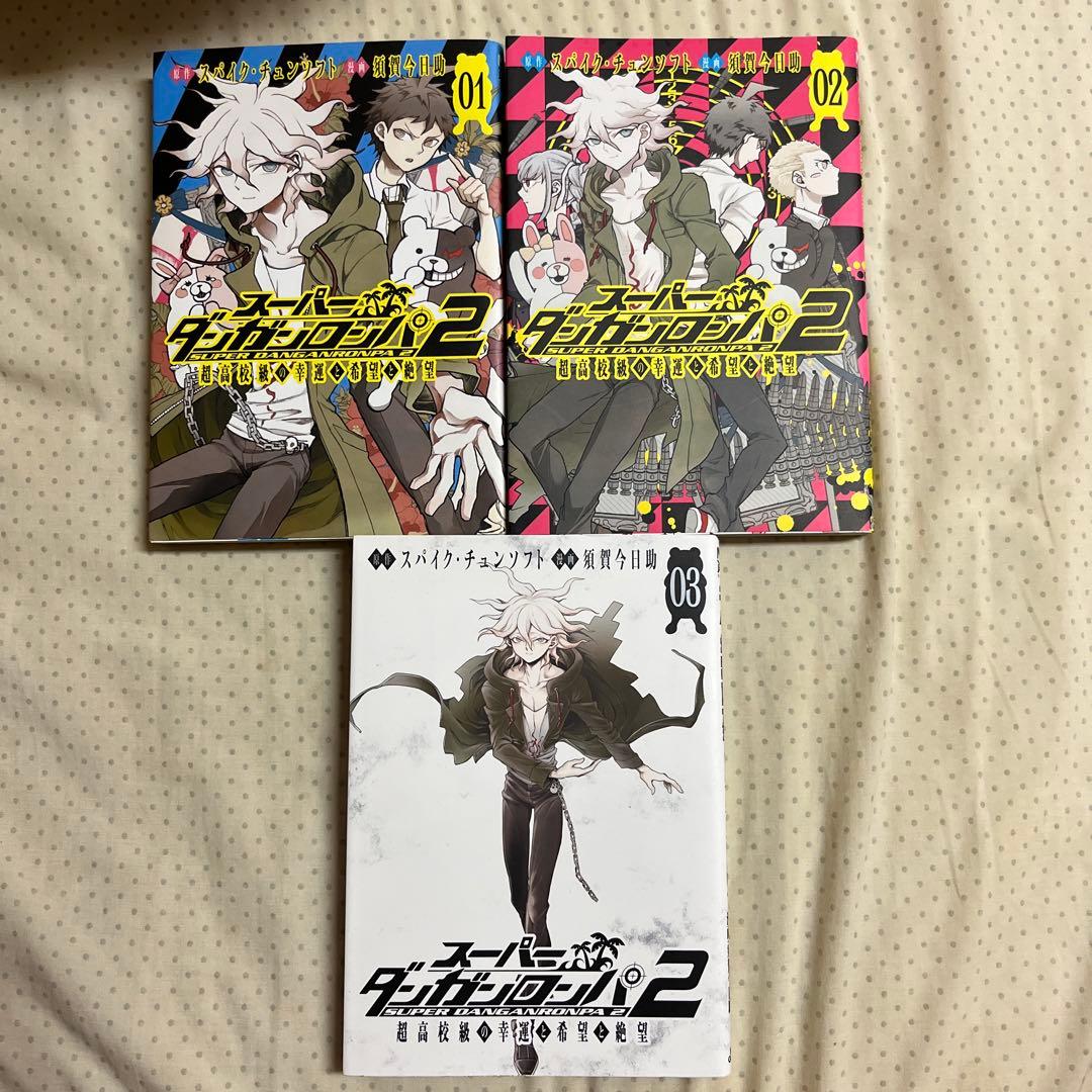 スーパーダンガンロンパ2 超高校級の幸運と希望と絶望 1～3巻セット(全3巻)