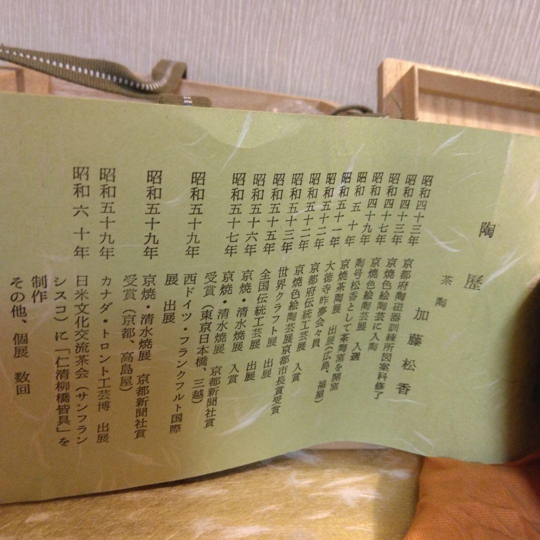 加藤松香 造 仁清 夜桜 抹茶茶碗 共箱 共布 茶道具