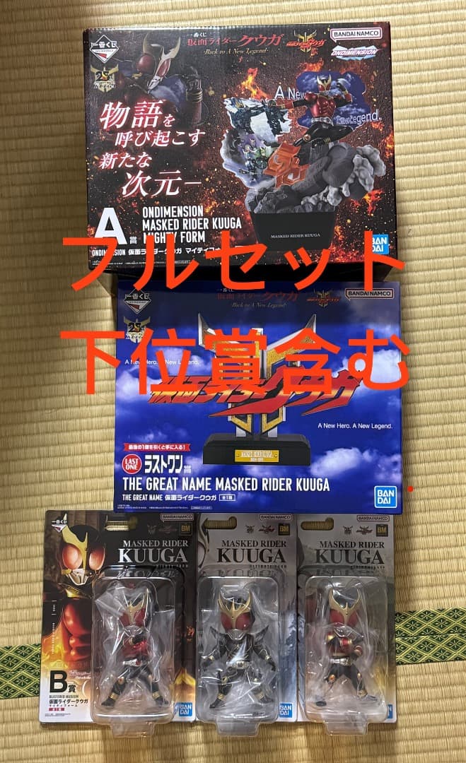コンプセット　フル　クウガ　一番くじ　仮面ライダー　ラストワン