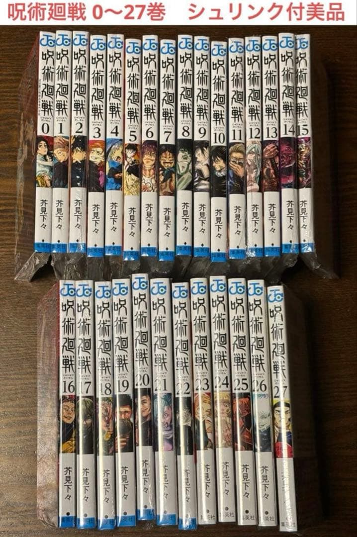 【さつまいも。】呪術廻戦 0〜27巻　全28冊セット【シュリンク付き】