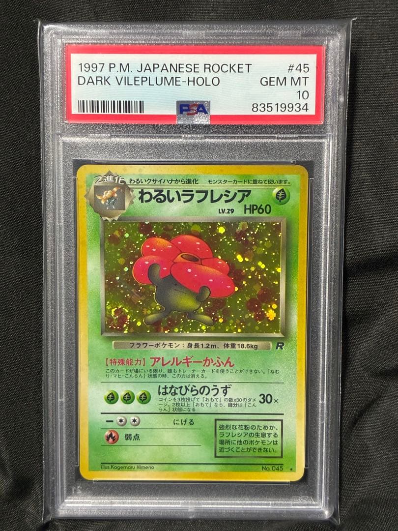渦巻き 世界334枚 PSA10 わるいラフレシア 旧裏 1997 45 25