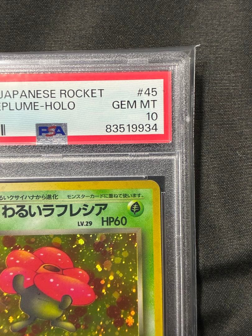 渦巻き 世界334枚 PSA10 わるいラフレシア 旧裏 1997 45 25