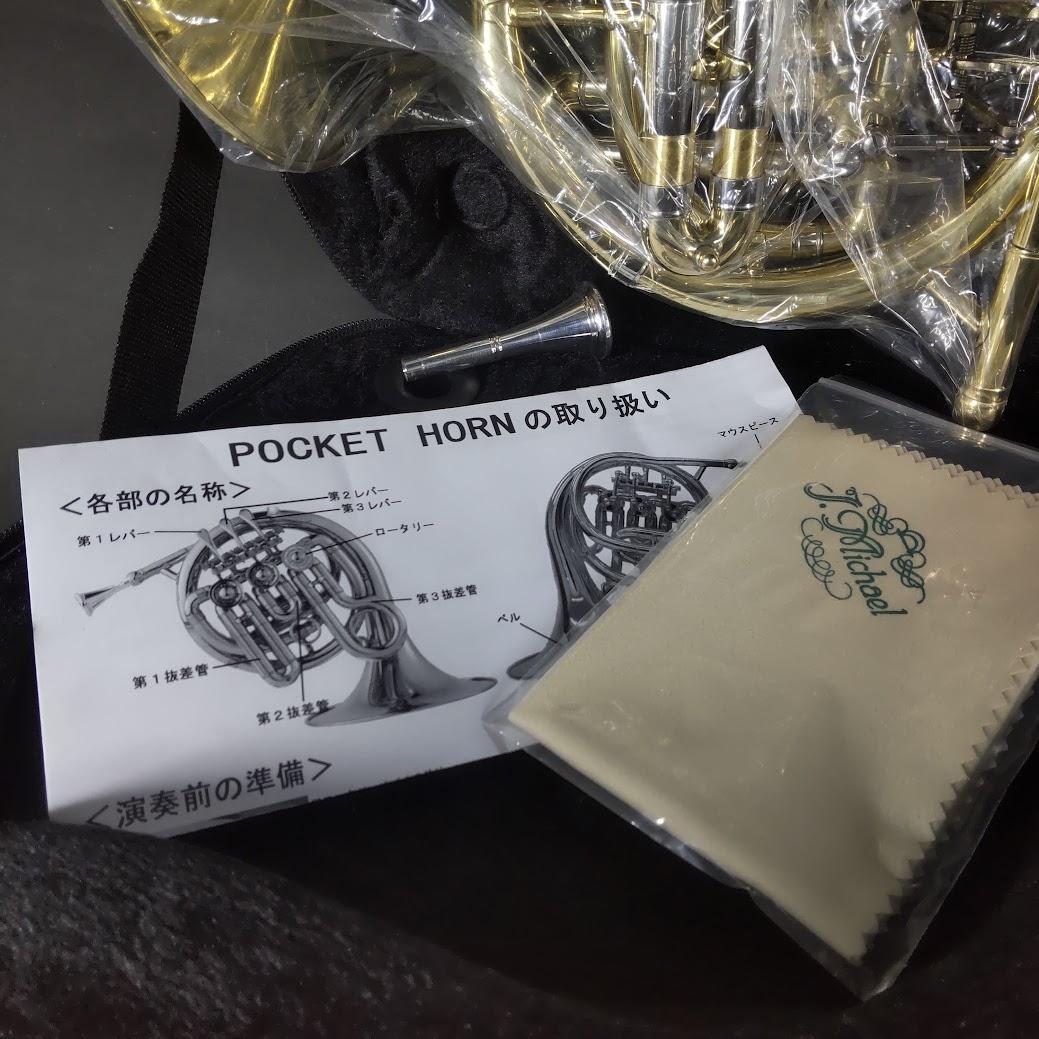 1度使用 保管品 Jマイケル ポケットホルン PFH-500 J.MICHAEL