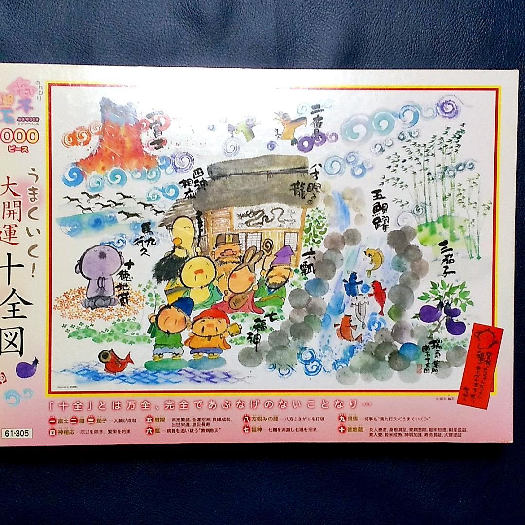 ●新品●ジグソーパズル 1000P うまくいく！大開運十全図★