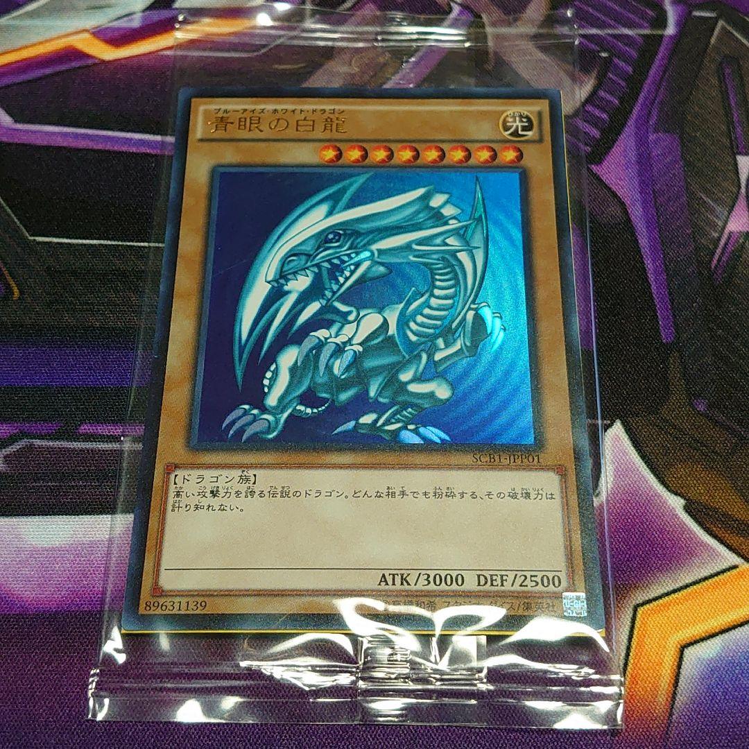 青眼の白龍 秘蔵レア 未開封