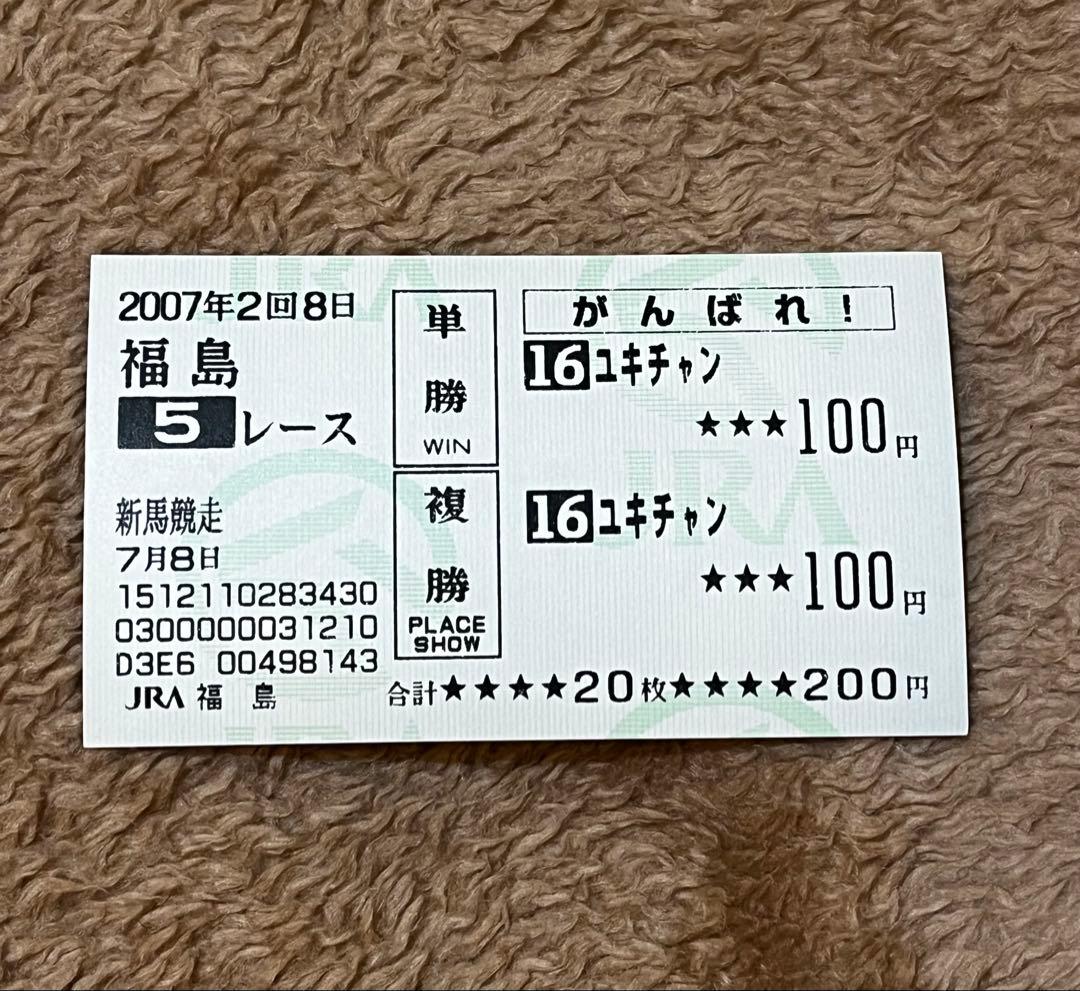 【期限切れがんばれ馬券】　新馬競走　2007 ユキチャン