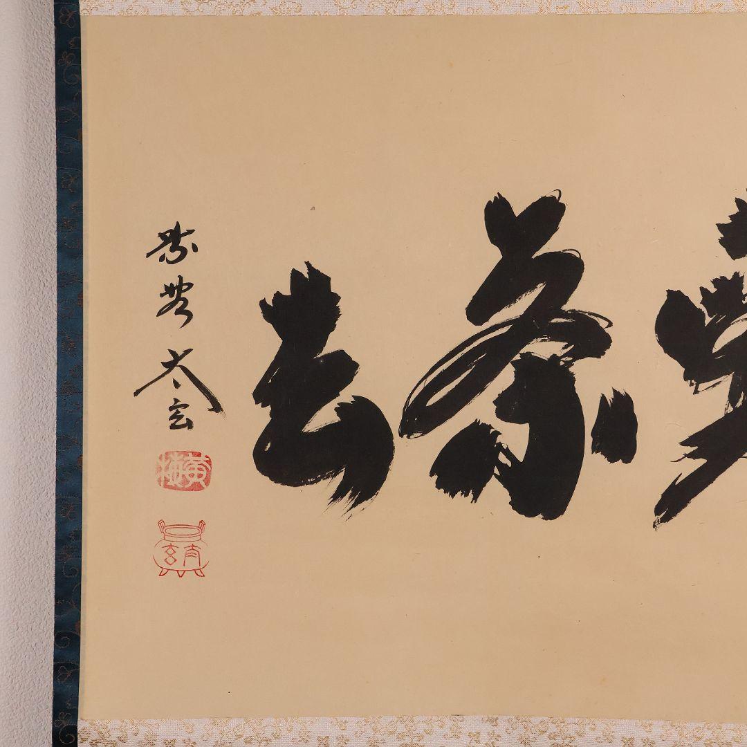 【真作】茶掛 黄梅院 小林太玄「喫茶去」三文字 紙本 掛軸 横物 書 MA953