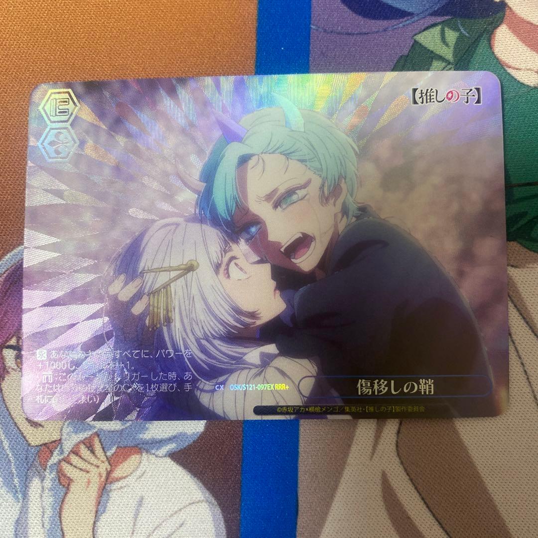 ヴァイスシュヴァルツ　推しの子　傷移しの鞘　rrr+