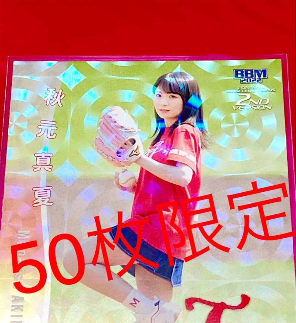 【50枚限定】乃木坂46 秋元真夏 BBM 2022 2nd 始球式カード
