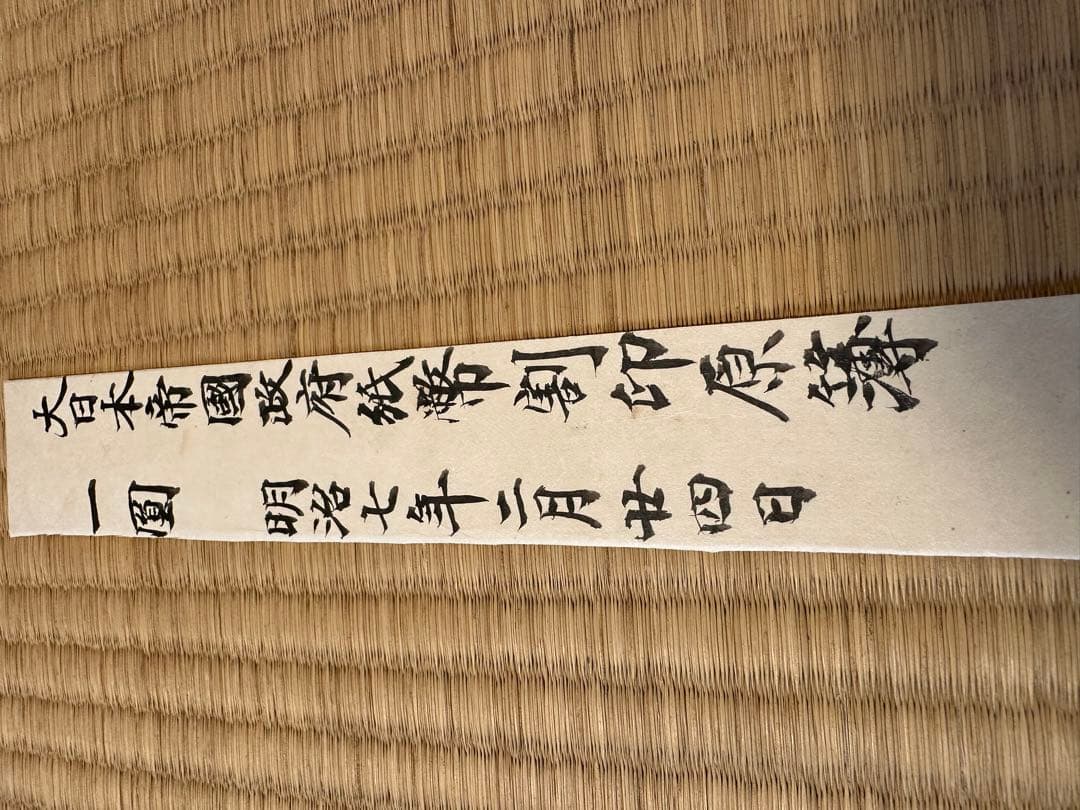 一圓割印原簿　大日本帝国政府紙幣割印原簿　明治7年 古钱 古紙幣 紙幣