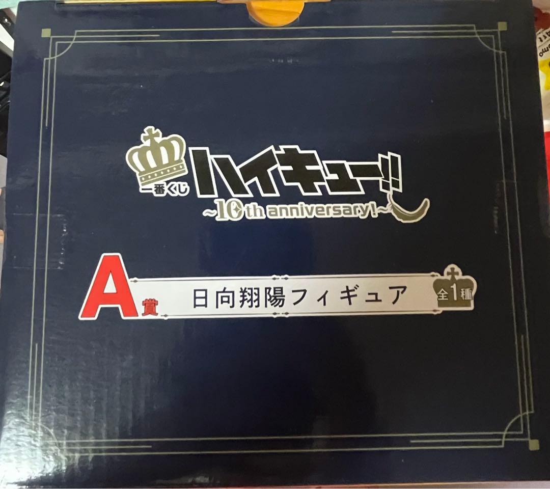 ハイキュー一番くじ日向翔陽フィギュア